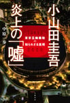 中原一歩「小山田圭吾 炎上の『嘘』 東京五輪騒動の知られざる真相」表紙