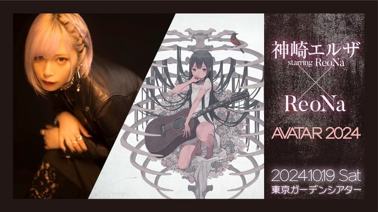 「神崎エルザ starring ReoNa × ReoNa Special Live "AVATAR 2024"」告知画像