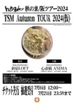 「トップシークレットマン秋の東/阪ツアー2024 TSM Autumn TOUR 2024（仮）」フライヤー