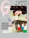 「GINZA」8月号表紙(c)マガジンハウス