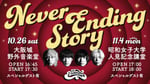 THE BAWDIES「NEVER ENDING STORY」告知ビジュアル