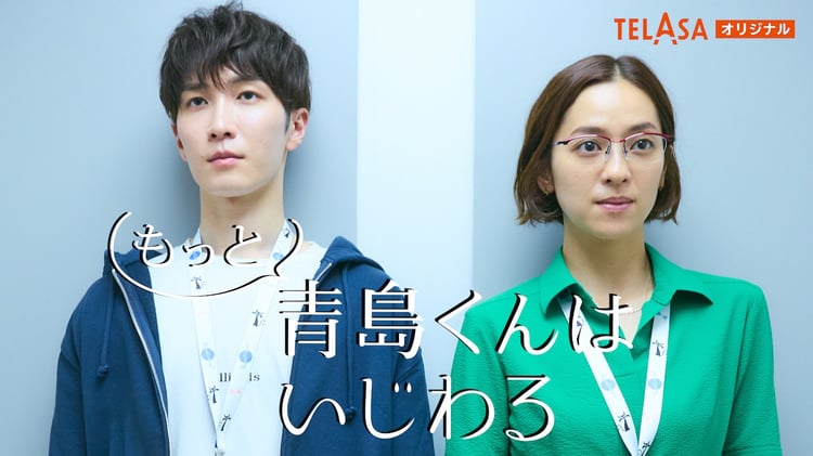 TELASA「もっと青島くんはいじわる」より。(c)吉井ユウ・めちゃコミックオリジナル / テレビ朝日・ストームレーベルズ