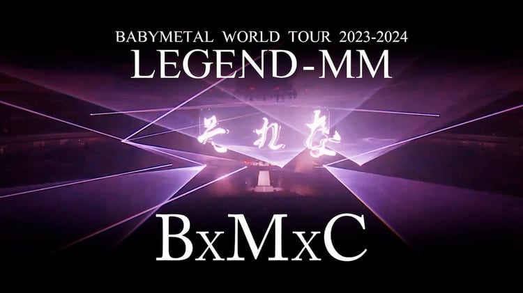 BABYMETAL「BxMxC」ライブ映像より。