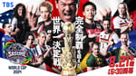 TBS系「SASUKEワールドカップ2024」キービジュアル(c)TBS