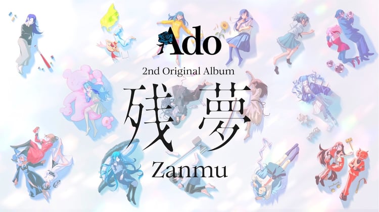 Ado「残夢」全曲クロスフェード動画より。