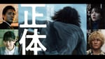 「正体」超ティザービジュアル (c)2024 映画「正体」製作委員会
