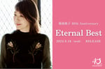 菊池桃子「Eternal Best」告知ビジュアル
