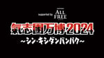 「氣志團万博2024 ～シン・キシダンバンパク～ supported by ALL FREE」ロゴ