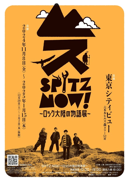 「SPITZ,NOW! ～ロック大陸の物語展～」ビジュアル