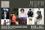 「shima fes SETOUCHI 2024」出演アーティスト