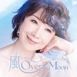 伊藤蘭「風にのって～Over the Moon」通常盤ジャケット