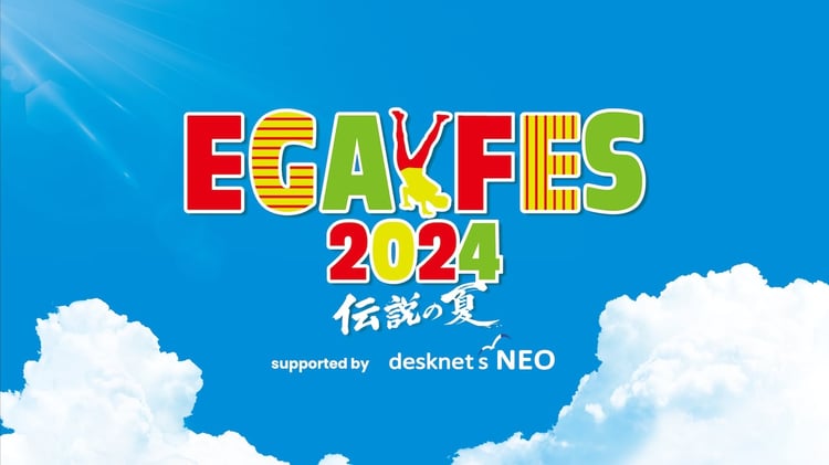 「エガフェス2024 supported by desknet's NEO」キービジュアル