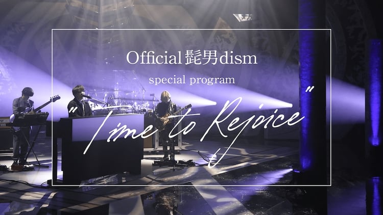 フジテレビ「Official髭男dism special program "Time to Rejoice"」ビジュアル(c)フジテレビ