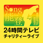 「Song for 能登！24時間テレビチャリティーライブ」ロゴ (c)日本テレビ