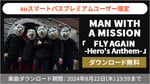 MAN WITH A MISSION「FLY AGAIN -Hero’s Anthem-」無料ダウンロード告知画像