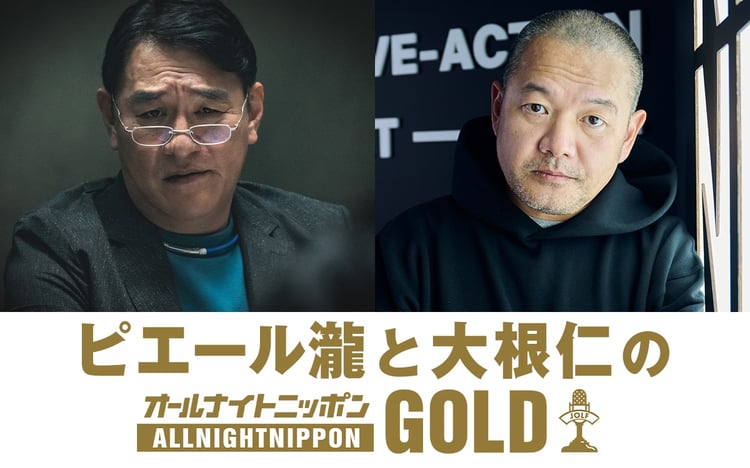 ニッポン放送「ピエール瀧と大根仁のオールナイトニッポンGOLD」ビジュアル