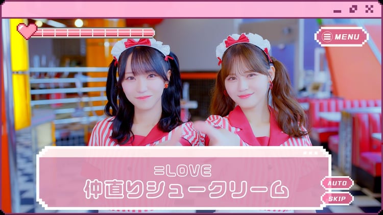 ＝LOVE「仲直りシュークリーム」ミュージックビデオのサムネイル。