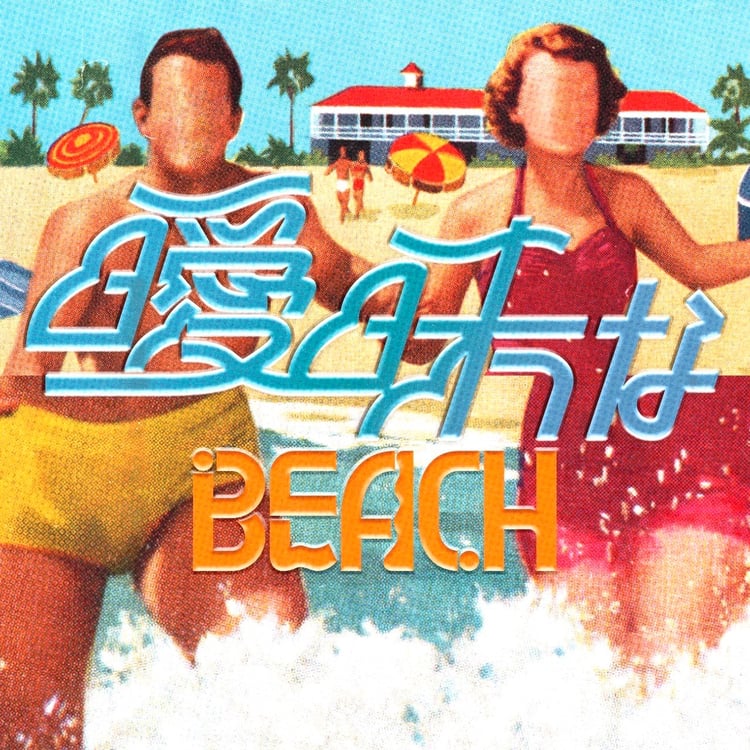 礼賛「曖昧なBEACH」配信ジャケット