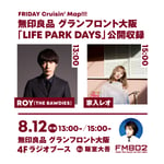 「『FRIDAY Cruisin' Map!!』無印良品 グランフロント大阪 LIFE PARK DAYS 公開収録」告知ビジュアル