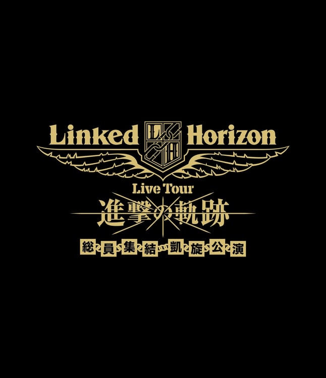 「Linked Horizon Live Tour『進撃の軌跡』総員集結 凱旋公演」告知ビジュアル