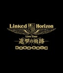 「Linked Horizon Live Tour『進撃の軌跡』総員集結 凱旋公演」告知ビジュアル