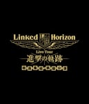 「Linked Horizon Live Tour『進撃の軌跡』総員集結 凱旋公演」告知ビジュアル