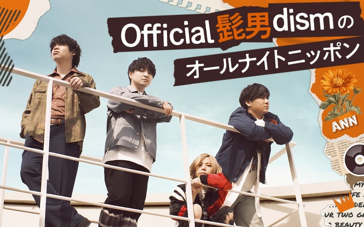 「Official髭男dismのオールナイトニッポン」告知画像