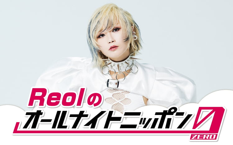 「Reolのオールナイトニッポン0（ZERO）」キービジュアル