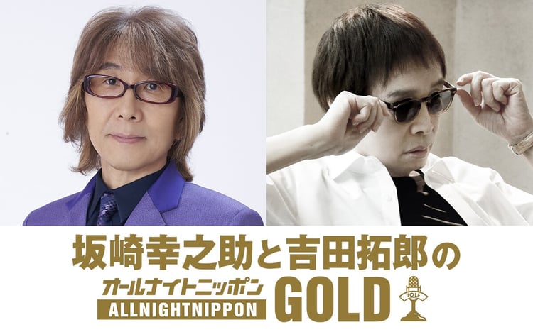 「坂崎幸之助と吉田拓郎のオールナイトニッポンGOLD」告知ビジュアル