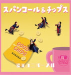 スパンコールグッドタイムズ「スパンコール＆チップス ～愛のユニバース味～」ジャケット