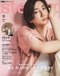 「steady.」9月号表紙