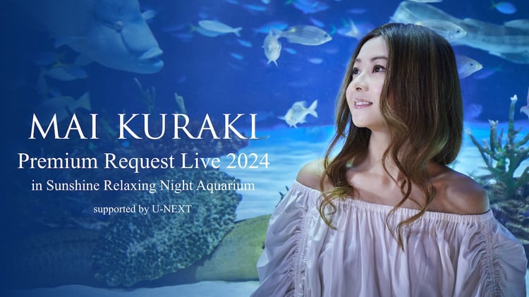 「Mai Kuraki Premium Request Live 2024 in Sunshine Relaxing Night Aquarium supported by U-NEXT」ビジュアル