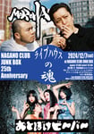 「NAGANO CLUB JUNK BOX 25th Anniversary ～ライブハウスの魂～vol.2」告知ビジュアル