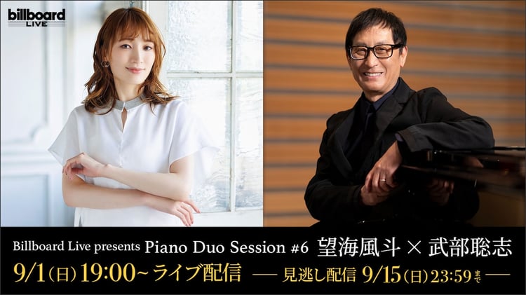 「Billboard Live presents Piano Duo Session #6 望海風斗×武部聡志」告知ビジュアル