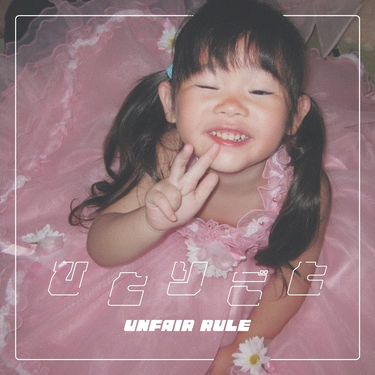 UNFAIR RULE「ひとりごと」ジャケット