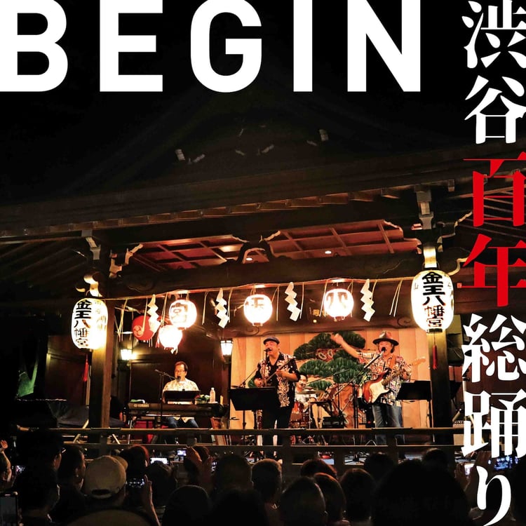 BEGIN「渋谷百年総踊り」配信ジャケット