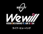 「We will」ライブビューイング告知ビジュアル (c)はまじあき／芳文社・アニプレックス