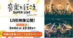 「音楽と行こう SUPER LIVE Presented by au」1日目ライブ映像の告知用画像。