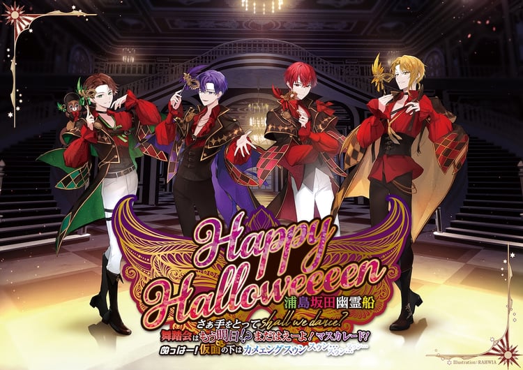 「Happy Halloweeeen 浦島坂田幽霊船 さぁ手をとってshall we dance? 舞踏会はもう明日！？まだはえーよ！マスカレード！ ぬっはー！仮面の下はｶﾒｪﾝｸﾞｽｩﾝ ｽｩﾝ…ｽｩﾝ…ｽｩﾝ…」告知ビジュアル