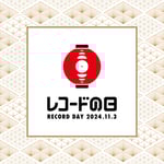 「レコードの日 2024」バナー