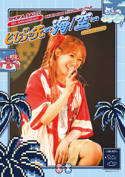 「斉藤朱夏 ライブフォトブック 朱演2024 LIVE HOUSE TOUR『とびらの先 ～海/空～』」表紙画像