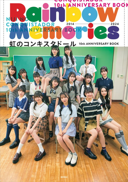 「虹のコンキスタドール 10th ANNIVERSARY BOOK『Rainbow Memories』」表紙