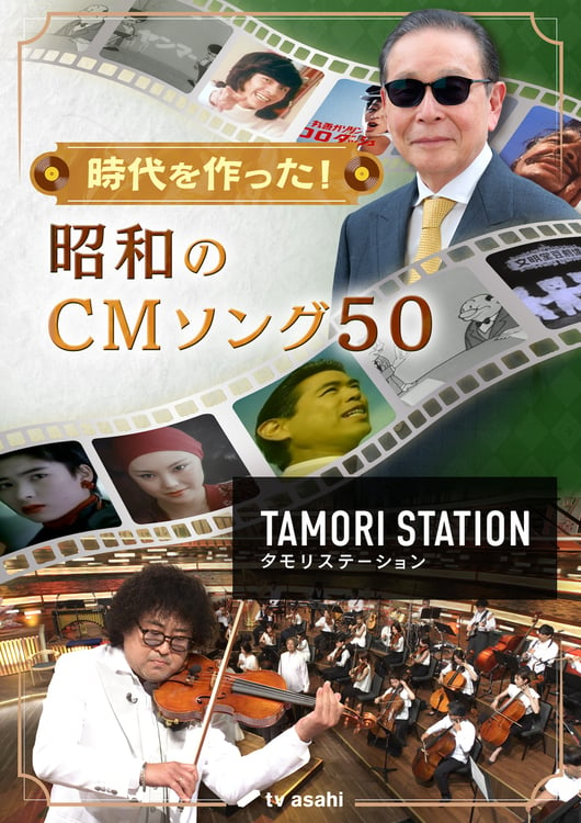 「タモリステーション～時代を作った！昭和のCМソング50～」キービジュアル