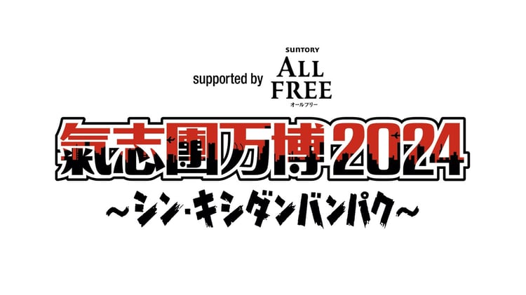 「氣志團万博2024 ～シン・キシダンバンパク～ supported by ALL FREE」ロゴ