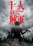 映画「十一人の賊軍」ビジュアル (c)2024「十一人の賊軍」製作委員会