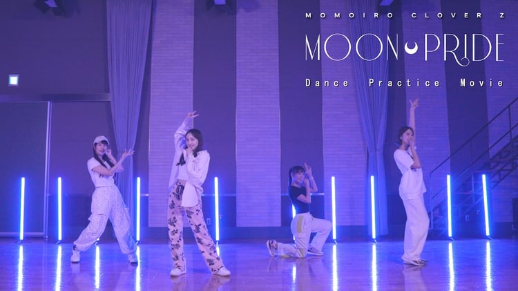 ももいろクローバーZ「MOON PRIDE」ダンスプラクティス動画より。