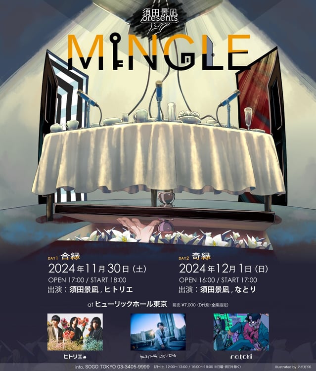 「須田景凪 presents “MINGLE”」告知画像