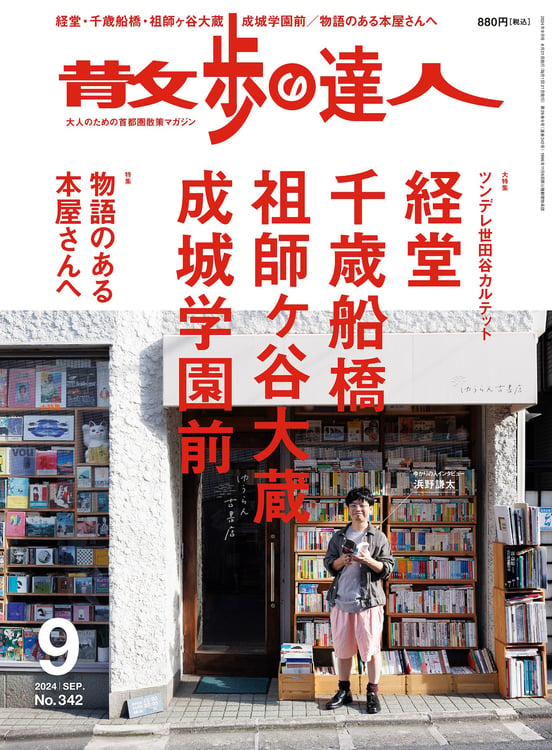 「散歩の達人」2024年9月号表紙