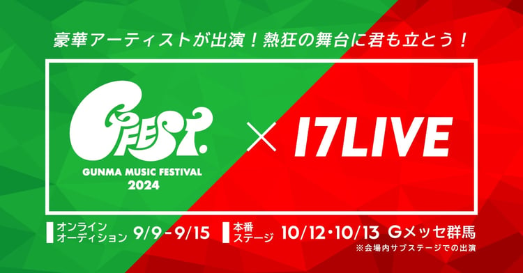 「17LIVE × GFEST.2024 出演オーディション」ビジュアル