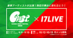 「17LIVE × GFEST.2024 出演オーディション」ビジュアル